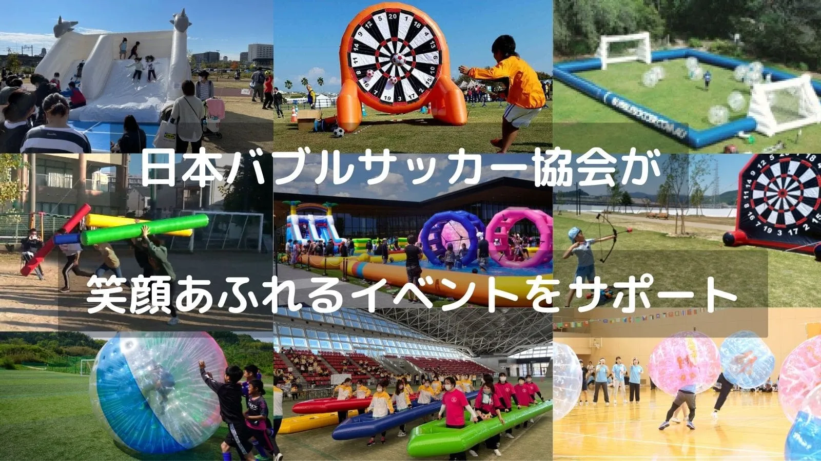 日本バブルサッカー協会 大阪 東京 レンタル バブルサッカー公式サイトsince 14