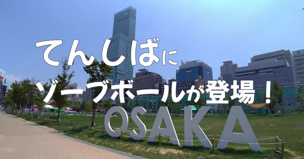 てんしばスポーツフェスタ2022