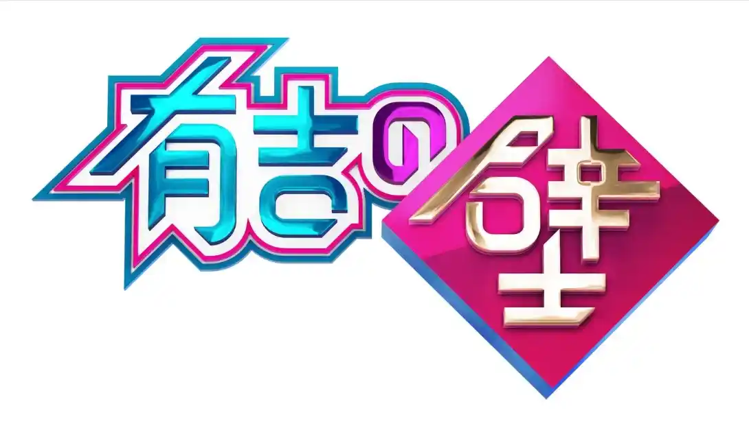 有吉の壁_ゾーブボール