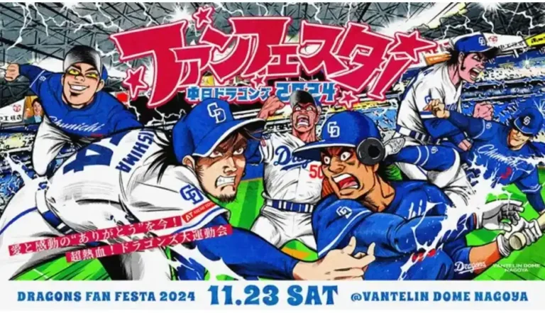 中日ドラゴンズのファン感