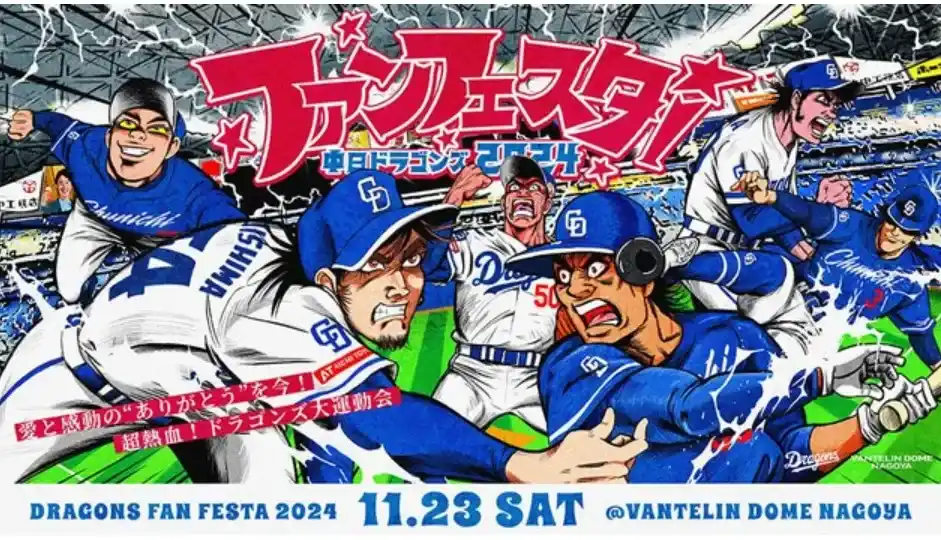 中日ドラゴンズのファン感